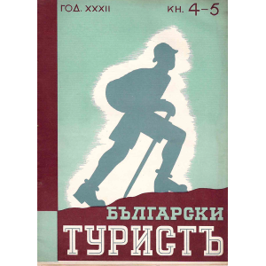 Списание "Български туристъ" | Кн. 4-5 | 1940-04 