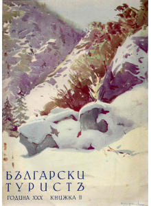 Списание "Български туристъ" | Книжка 2 | 1938-02 