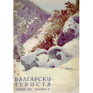 Списание "Български туристъ" | Книжка 2 | 1938-02 