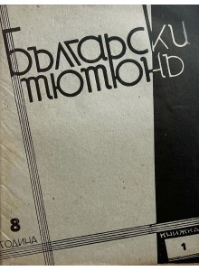 Bulgarian vintage magazine "Bulgarian Tobacco" | Issue 1 | 1943-01 