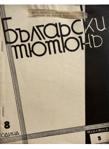 Списание "Български тютюнъ" | Книжка 5 | 1943-05