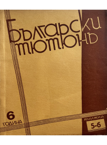 Списание "Български тютюнъ" | Книжка 5-6 | 1941-05