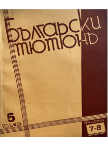 Bulgarian vintage magazine "Bulgarian Tobacco" | Issue 7-8 | 1940-07