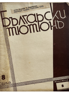 Списание "Български тютюнъ" | Книжка 8 | 1943-08