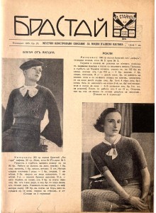 Bulgarian fashion magazine "Brastai" | 1935-11