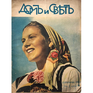 Списание "Домъ и святъ" | Българска мома | 1943-09 