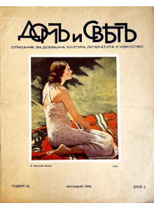 Bulgarian vintage magazine "Home and World" | Issue 1 | 1942-09