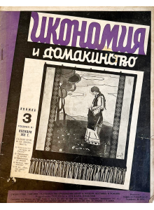 Bulgarian vintage magazine "Economy and Household" | Issue 3 | 1931-11