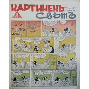 Bulgarian vintage magazine "Kartinen Svyat"| 1941-11-12 | Issue 32
