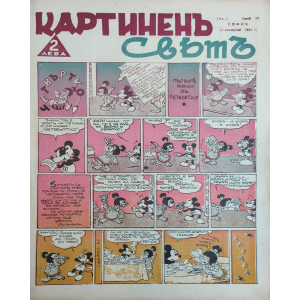 1941-11-12 Kartinen Svyat Broi 33 - Картиненъ святъ Брой 33 - списание