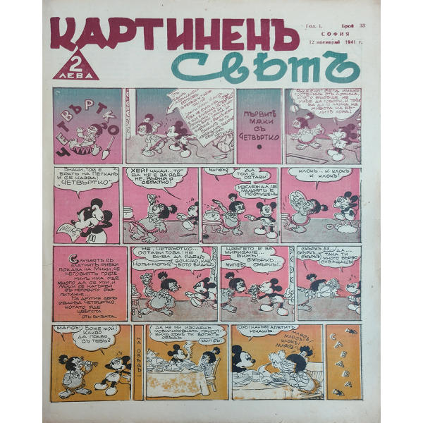 Списание "Картиненъ святъ" | 1941-11-12 | Брой 33 1