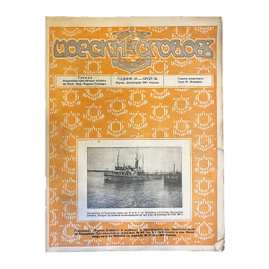  Magazines Bulgarian vintage magazine "Morski sgovor" from Tsar Boris III's personal collection | Issue 10 | 1927-12 