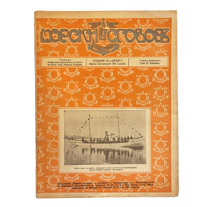 Bulgarian vintage magazine "Morski sgovor" | Issue 7 | 1927-09
