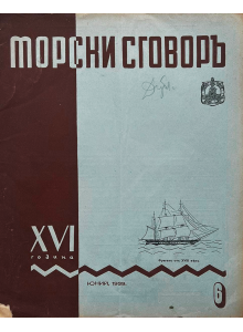 Списание "Морски сговоръ" | Брой 6 | 1939-06