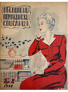 Bulgarian vintage magazine “Obedineni domakinski spisaniya” (transl. “United Household Magazines”) | Issue 3 | 1948