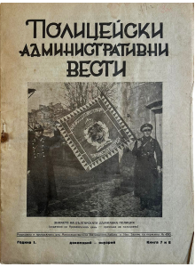 Bulgarian police magazine | 1933-12 