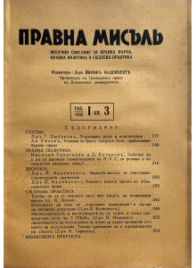 Списание "Правна мисъл" | Книжка 3 | 1935-09