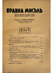 Bulgarian law magazine "Pravna misal" | Issue 5 | 1935-11