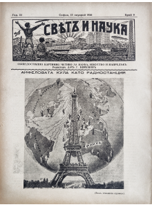 Bulgarian vintage magazine "World and Science" | Eiffel Tower | 1936-01-15 