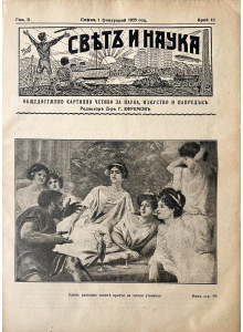 Списание "Святъ и наука" | Езоп разказва своите притчи на млади атинянки | 1935-02-01 