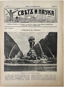 Списание "Святъ и наука" | Градините в Париж | 1938-02-01 