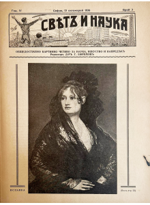 Bulgarian vintage magazine "World and Science" | Spanish woman | 1936-10-15