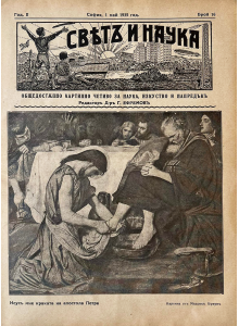 Bulgarian vintage magazine | Jesus washing Peter's feet | 1935-05-01 