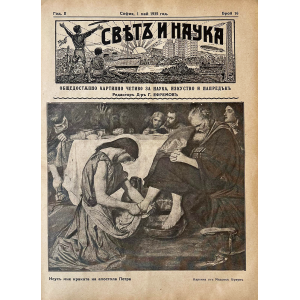 Списание "Святъ и наука" | Исусъ мие краката на апостола Петра | 1935-05-01