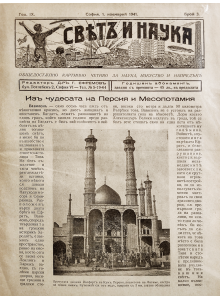 Списание "Святъ и наука" | Из чудесата на Персия и Месопотамия | 1941-11-01 