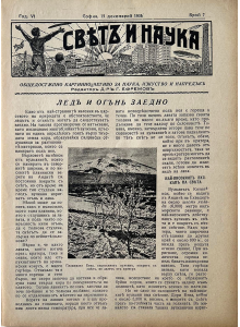 Списание "Святъ и наука" | Лед и огън заедно | 1938-12-15 