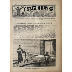 Списание "Святъ и наука" | Опашките и тяхното многостранно приложение | 1939-01-01 