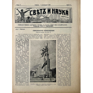 Списание "Святъ и наука" | Парижкото изложение | 1937-11-01 