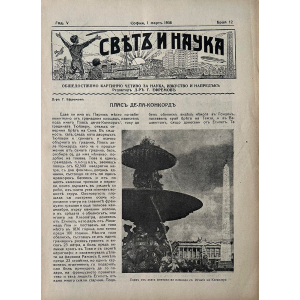 Списание "Святъ и наука" | Площадът Конкорд | 1938-03-01 