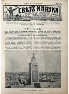 Списание "Святъ и наука" | Тунис | 1939-02-15 