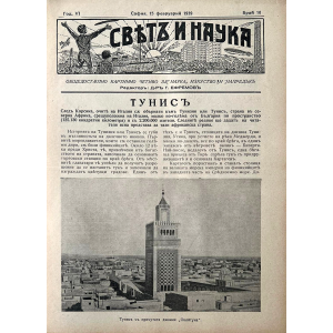 Списание "Святъ и наука" | Тунис | 1939-02-15 