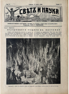Bulgarian vintage magazine | The magic cave in Postumia | 1938-03-15