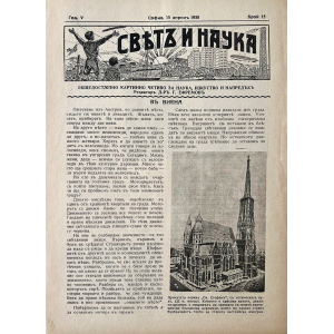 Списание "Святъ и наука" | Във Виена | 1938-04-15
