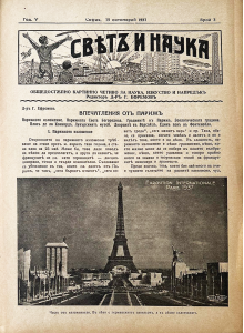 Списание "Святъ и наука" | Впечатления от Париж | 1937-10-15 