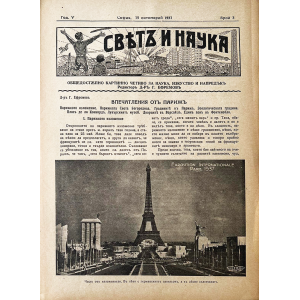 Списание "Святъ и наука" | Впечатления от Париж | 1937-10-15 