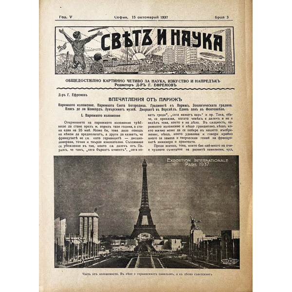 Списание "Святъ и наука" | Впечатления от Париж | 1937-10-15  1