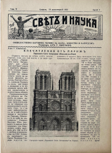 Списание "Святъ и наука" | Впечатления от Париж | 1937-12-15