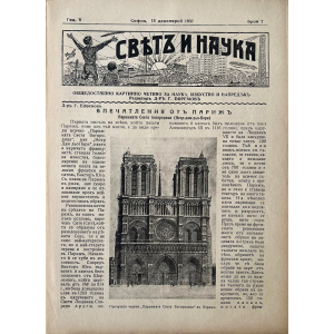 Списание "Святъ и наука" | Впечатления от Париж | 1937-12-15