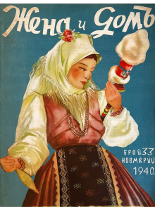 Bulgarian vintage magazine "Woman and Home" | Issue 33 | 1940-11