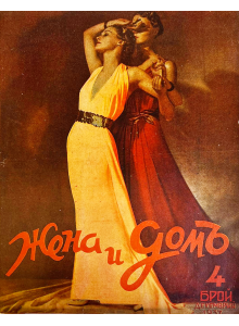 Списание "Жена и домъ" | Брой 4 | 1937-12 
