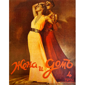 Bulgarian vintage magazine "Woman and Home" | Issue 4 | 1937-12 