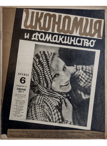 Bulgarian vintage magazine | Economy and Household | Book No.6 | 1932-02