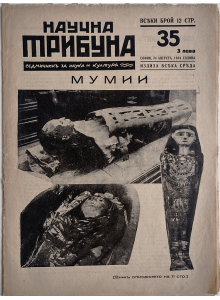 Vintage magazine “Nauchna tribuna” (transl. “Scientific Platform”) | Mummies | Issue 35 | 1934-08-24