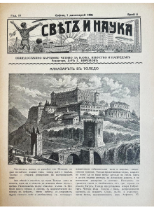 Bulgarian vintage magazine “World and Science” | The Alcazar of Toledo | 1936-12-01 