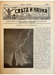 Списание “Святъ и наука” | Бури и светкавици | 1937-06-01 