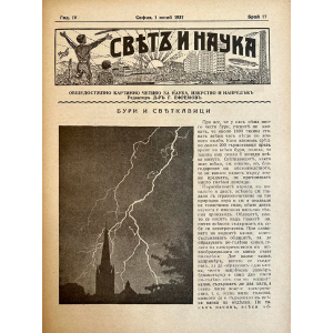 Списание “Святъ и наука” | Бури и светкавици | 1937-06-01 